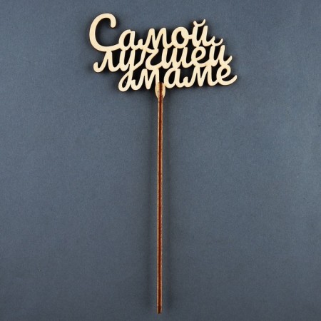 Топпер для торта «Самой лучшей маме»-1