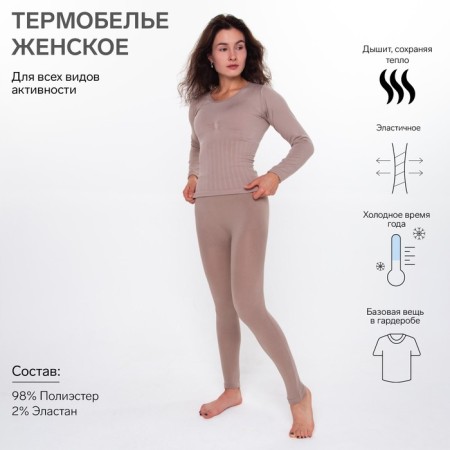 Women's thermal underwear (longshit, leggings), coffee color, size 46-48 (m)