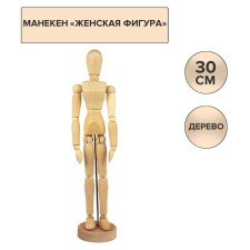 Манекен человека художественный дерево Женщина, высота 30 см Гамма "Студия"