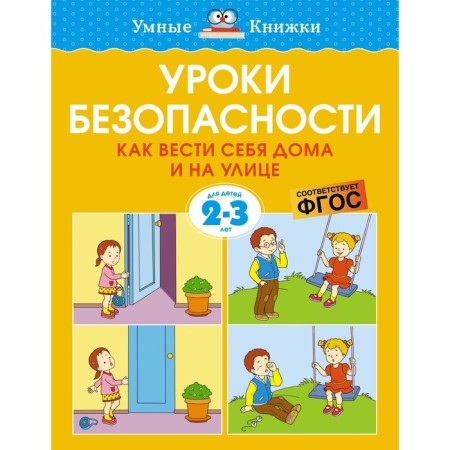 Security lessons. How to behave at home and on the street (2-3 years). Zemtsova O.N.
