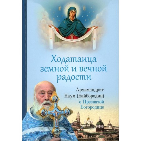 Clotted with earthly and eternal joy. About the Blessed Virgin Mary. Naum