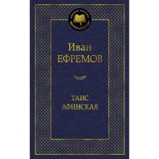 Таис Афинская. Ефремов И.