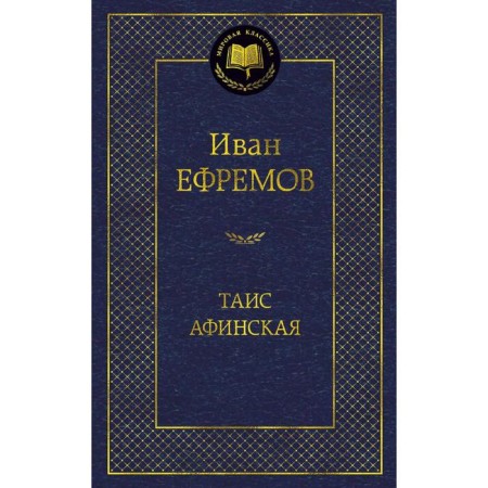 Thais Athenian. Efremov I.
