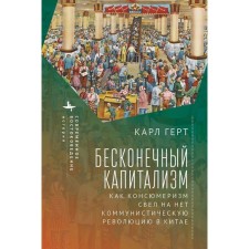 Бесконечный капитализм. Как консюмеризм свел на нет коммунистическую революцию в Китае. Герт К.