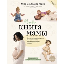 Mom's world book. The most complete pregnancy guide, childbirth and education of the baby. VIK M., Harms R.