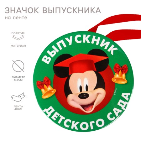 Medal for graduation "Graduate of kindergarten", 5.6 cm, Mickey Mouse