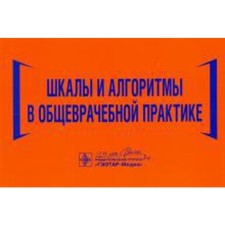 Шкалы и алгоритмы в общеврачебной практике. Волкова Н. и др