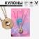 Kulons "Uenubles" yin-yang, black and white color in gold, 45 cm