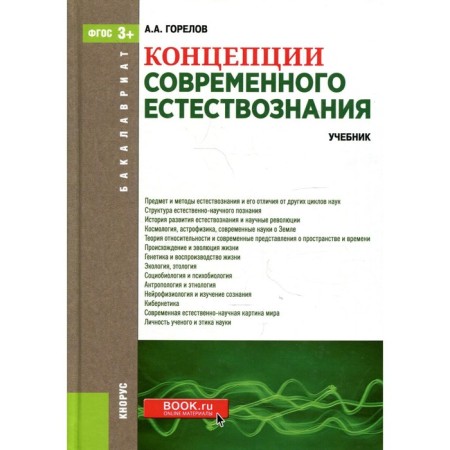 The concepts of modern natural science. Gorelov Anatoly Alekseevich