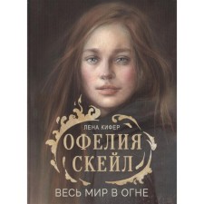 Ophelia Skail. The whole world is in fire. Kififer L.