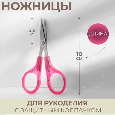 Scissors for needlework, mowed blade, with a protective cap, 3.9 ", 10 cm, pink color