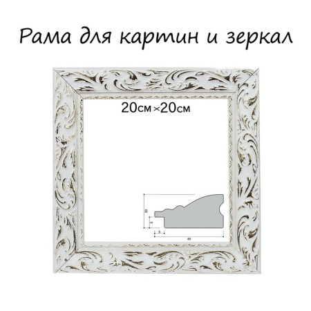 Frame for paintings (mirrors) 20 x 20 x 4 cm, tree "Versailles", white-gold
