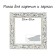 Frame for paintings (mirrors) 20 x 20 x 4 cm, tree "Versailles", white-gold