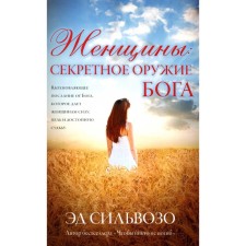 Women. The secret weapon of God. Silvozo E.