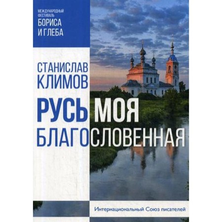 My Rus' is blessed. Klimov S.