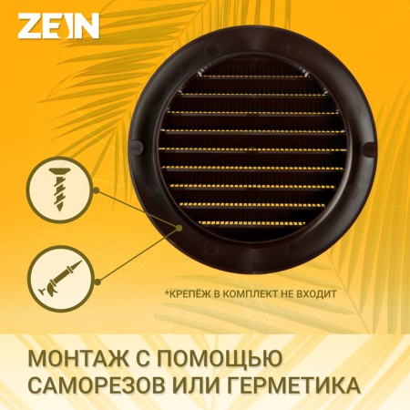 Ventilation grate Zein, D = 150 mm, round, with a grid, a flange, a stiff, brown-1