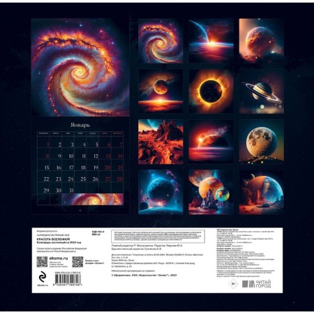 The beauty of the universe. Wall calendar for 2024, 30x30 cm-1