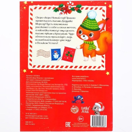 Letter to Santa Claus with stickers "From the best child", 12 p.-4