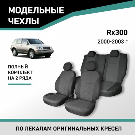 Autoshekhli for Lexus RX300, 2000-2003, Jacquard