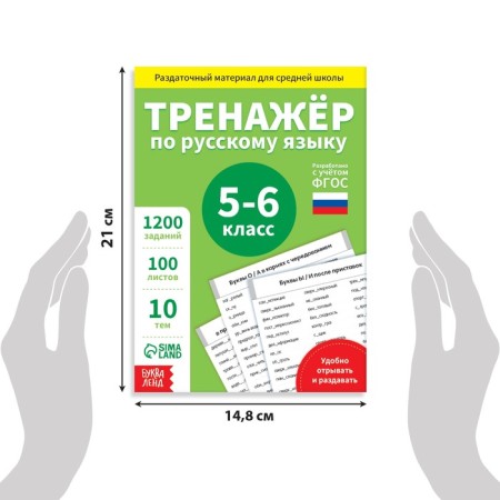 Training book "Trainer in Russian Language Grade 5-6", 102 sheets-1