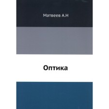 Оптика. Матвеев А.Н.