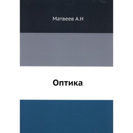 Optics. Matveev A.N.