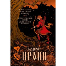 Морфология волшебной сказки. Исторические корни волшебной сказки. Пропп В.