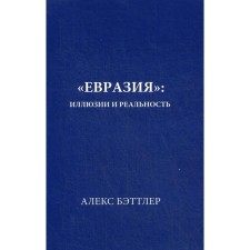 Eurasia: Illusions and reality. Battler A.