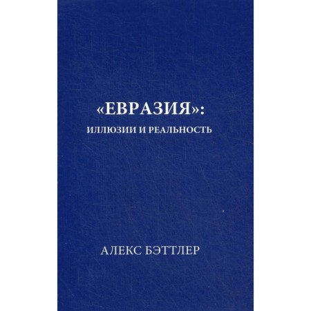 Eurasia: Illusions and reality. Battler A.