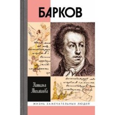 Барков. Михайлова Н.