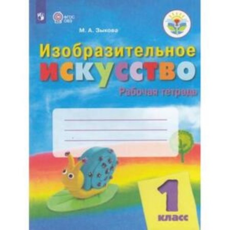Art. 1 class. Workbook for students with intellectual disorders. Zykova M.A.