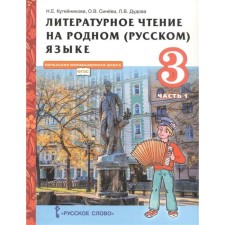 GEF. Literary reading in the native (Russian) language. Grade 3. Part 1. Kuteinikova N.E.