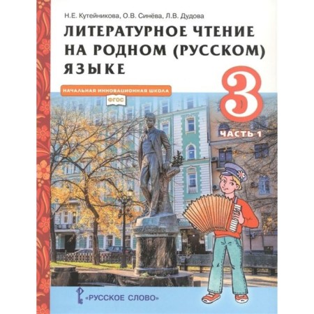 GEF. Literary reading in the native (Russian) language. Grade 3. Part 1. Kuteinikova N.E.