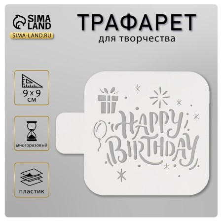 Stencil "Happy Birthday" 9x9 cm