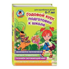 An annual course of preparation for school: for children 6-7 years old. Lipskaya N.M., Maltseva I.M., Pyatak S.V.