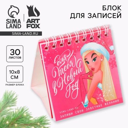 New Year. Block for recordings 30 sheets "For you in the New Year"