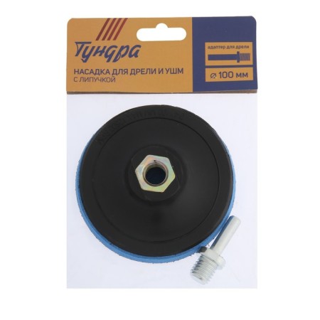 Velcro nozzle for a drill and Ushm tundra, M14, with an adapter, 100 mm-3