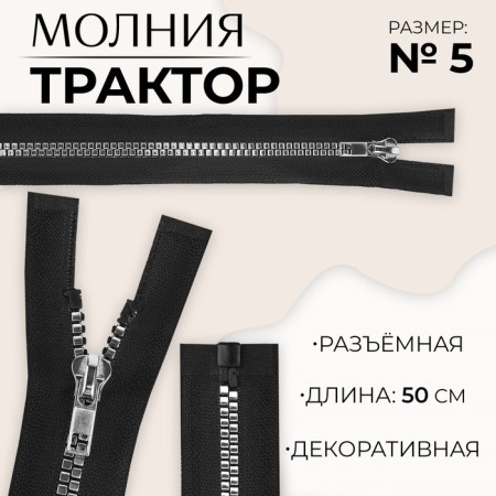 Lightning "Tractor", No. 5, connective, decorative link "Square", castle machine, 50 cm, black/silver color