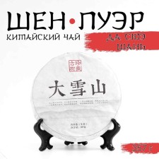 Китайский выдержанный зеленый чай "Шен Пуэр. Да Сюэ Шань. Daxue", 357 г, 2015 г, Юньнань, блин 91572