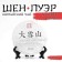 Chinese sustained green tea "Shen Puer. Yes Xue Shan. Daxue, 357 g, 2015, Yunnan