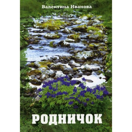 Rodnichok. Ivanova Valentina Petrovna
