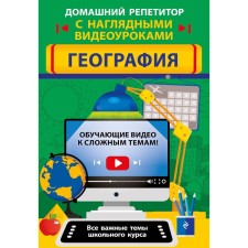 Geography. Smirnova L.V., Kuklis M.S.