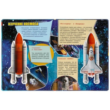Encyclopedia for children "Space ships"-3