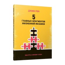 5 главных фрагментов жизненной мозаики. Ваш путь к личному успеху. Рон Дж.