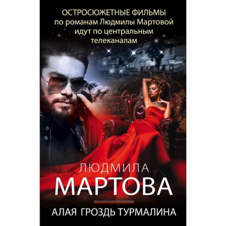 Алая гроздь турмалина. Мартова Л.