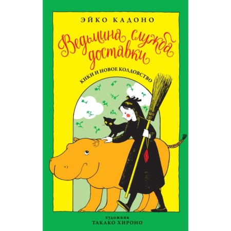 Witch Delivery Service. Kiki and new witchcraft. Book 2. Kadono E.