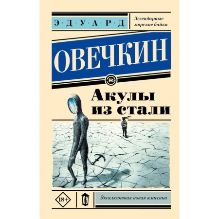 Акулы из стали. Овечкин Э.А.
