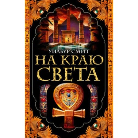 На краю света. Смит У.