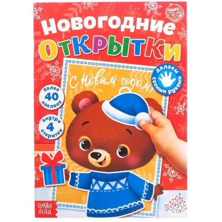 Book with stickers "New Year's cards", 20 p.