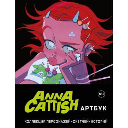 Anna Cattish. Artbook. A collection of characters, sketches, stories. Cattish A.